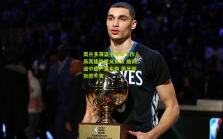 奥兰多海盗主帅与工作人员高速路见义勇为 施救途中遭严重车祸 俱乐部祈愿平安