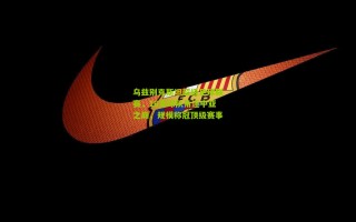 乌兹别克斯坦超级足球联赛，16支球队角逐中亚之巅，规模称冠顶级赛事