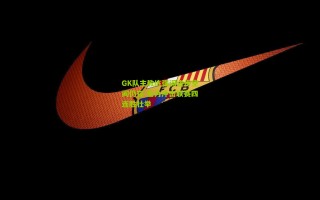 GK队主教练强调进步空间仍存 全力冲击联赛四连胜壮举