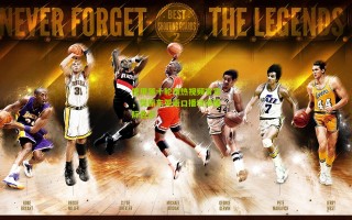 德甲第十轮预热视频官宣，樊振东英语口播增添国际色彩