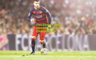 日本队昂首出线！德甲零球射手破荒立大功，名宿点出身后双星更关键