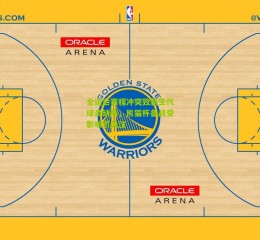 全运会赛程冲突致新生代球员缺阵，熊猫杯备战受影响引关注