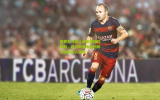 莫耶斯力促上港锋霸回归英超，西汉姆董事会因刺头疑虑陷入僵局