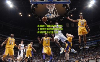 来就是打破纪录的！孙兴慜对圣何塞地震闪电进球成洛杉矶队史第三快