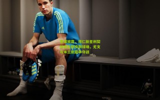 意媒披露，拜仁新星利契纳或告别安联球场，尤文与米兰掀起争夺战