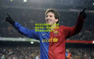 席尔瓦公开辟谣，从未隐瞒手术史，转会前已告知俱乐部无法即刻上场