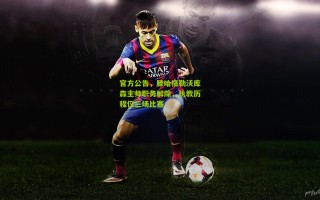 官方公告，滕哈格勒沃库森主帅职务解除，执教历程仅三场比赛