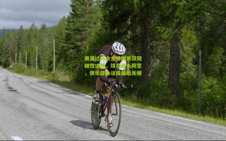 奥蓬达转会尤文图斯获突破性进展，球员点头同意，俱乐部协议成最后关键