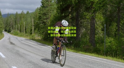 奥蓬达转会尤文图斯获突破性进展，球员点头同意，俱乐部协议成最后关键