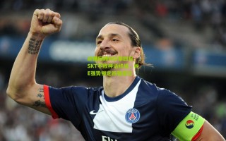 动图回顾MSI第四日，SKT不败神话终结，WE强势锁定四强席位