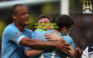 斯卢茨基誓言双线争冠，破解平衡难题，联赛亚冠一个都不能少