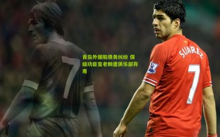 青岛外援陷债务纠纷 保级功臣变老赖遭俱乐部弃用