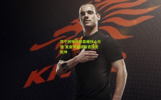 苏宁将帅同赞吴曦核心价值 复盘关键战役首球定乾坤