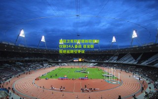 亚冠卫冕冠军遭新冠重创仅剩14人备战 亚足联拒绝延期引争议