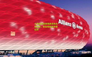 小克团队结束隔离深夜会师深足，新征程挑战序幕拉开