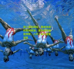 湖人赛后揭秘，雷迪克剖析胜利根源，里夫斯声援詹姆斯，八村塁确认重要消息