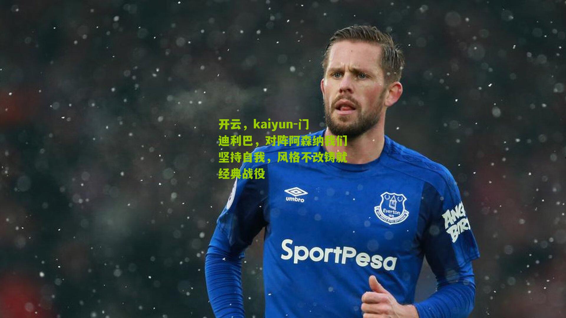 开云，kaiyun-门迪利巴，对阵阿森纳我们坚持自我，风格不改铸就经典战役-第3张图片-开云官网首页-足球篮球直播平台