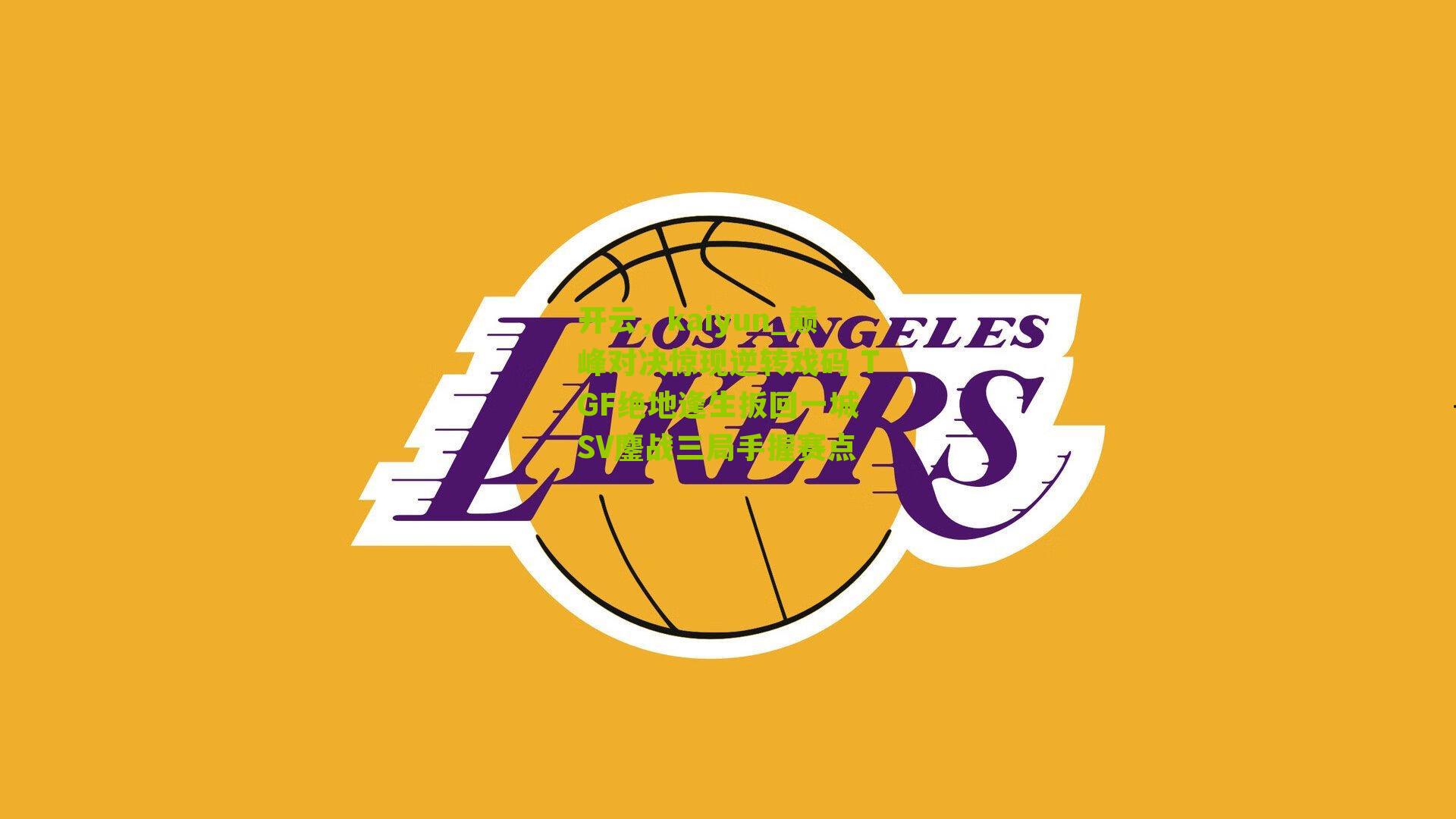 开云，kaiyun_巅峰对决惊现逆转戏码 TGF绝地逢生扳回一城 SV鏖战三局手握赛点-第3张图片-开云官网首页-足球篮球直播平台