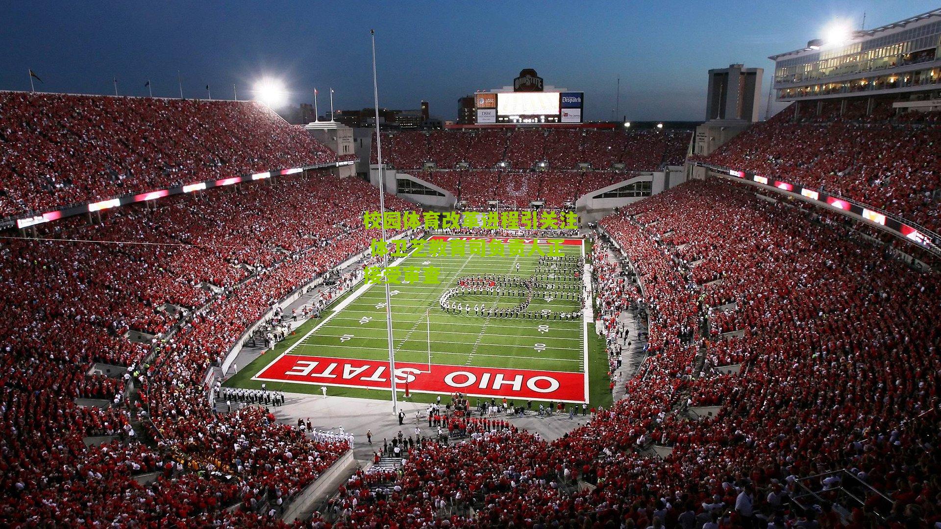 校园体育改革进程引关注 体卫艺教育司负责人正接受审查-第3张图片-开云官网首页-足球篮球直播平台