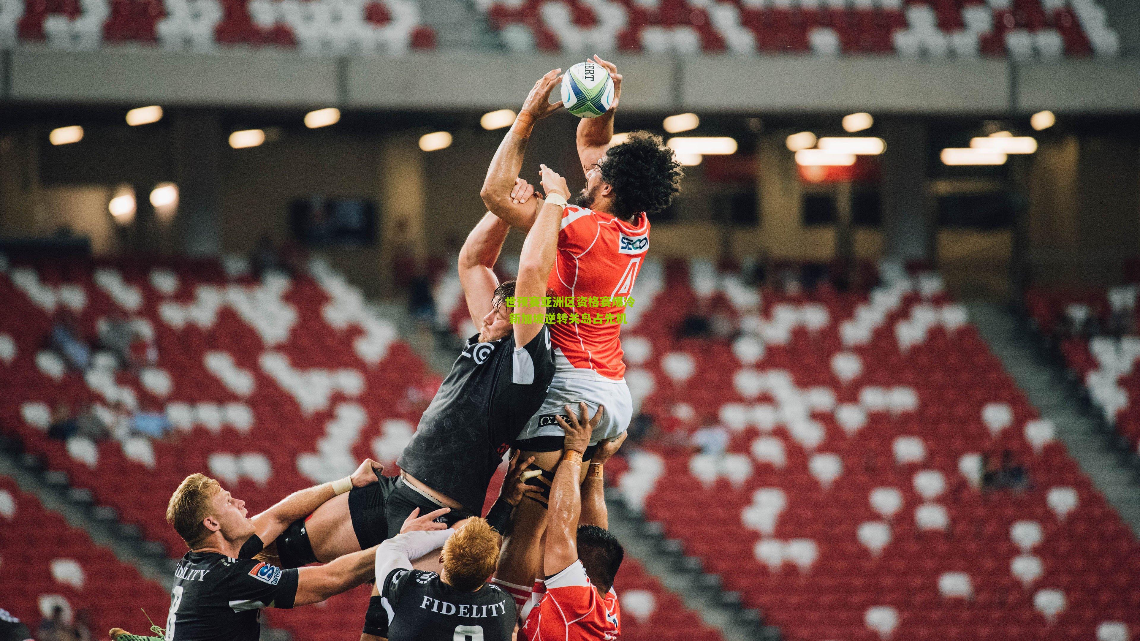 世预赛亚洲区资格赛爆冷 新加坡逆转关岛占先机-第3张图片-开云官网首页-足球篮球直播平台