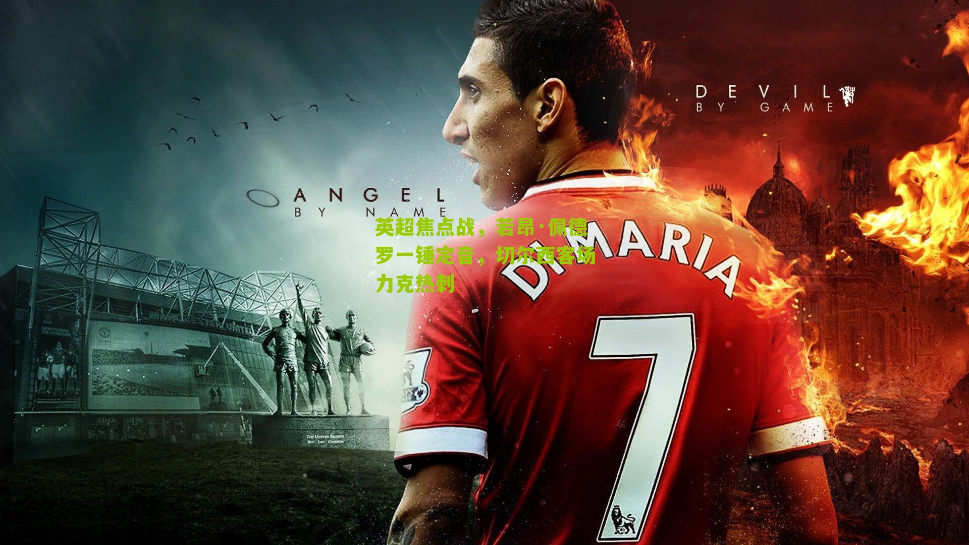 英超焦点战，若昂·佩德罗一锤定音，切尔西客场力克热刺-第2张图片-开云官网首页-足球篮球直播平台