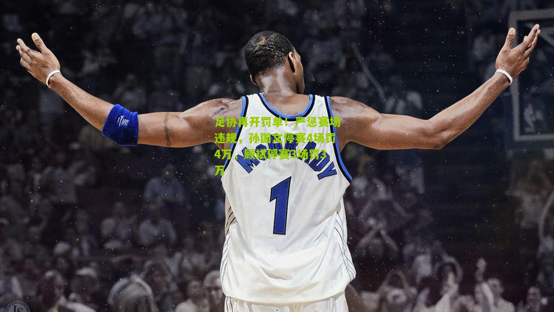 足协再开罚单！严惩赛场违规，孙国文停赛4场罚4万，顾斌停赛3场罚3万-第3张图片-开云官网首页-足球篮球直播平台