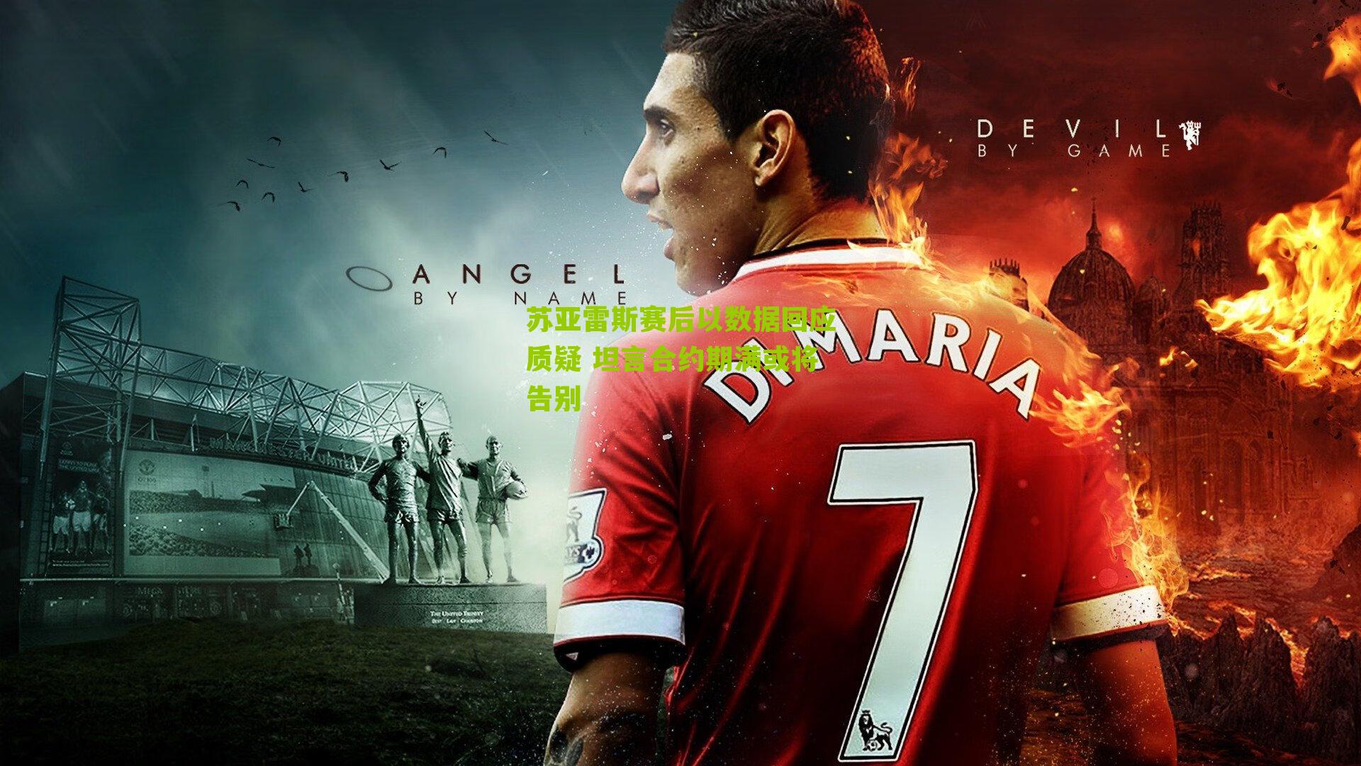 苏亚雷斯赛后以数据回应质疑 坦言合约期满或将告别-第1张图片-开云官网首页-足球篮球直播平台