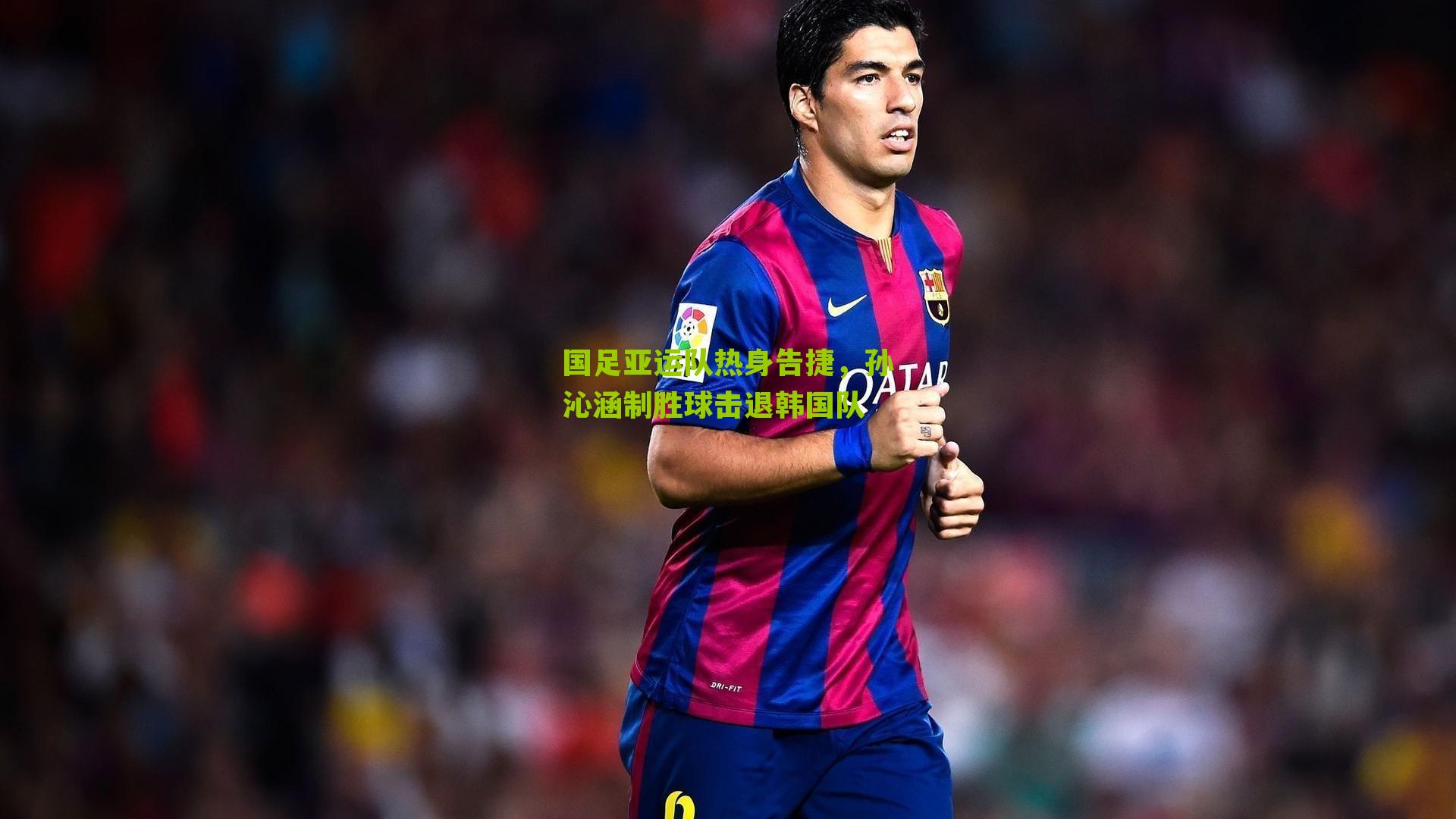 国足亚运队热身告捷,孙沁涵制胜球击退韩国队-第2张图片-开云官网首页-足球篮球直播平台 国足亚运队热身告捷,孙沁涵制胜球击退韩国队-第2张图片-开云官网首页-足球篮球直播平台