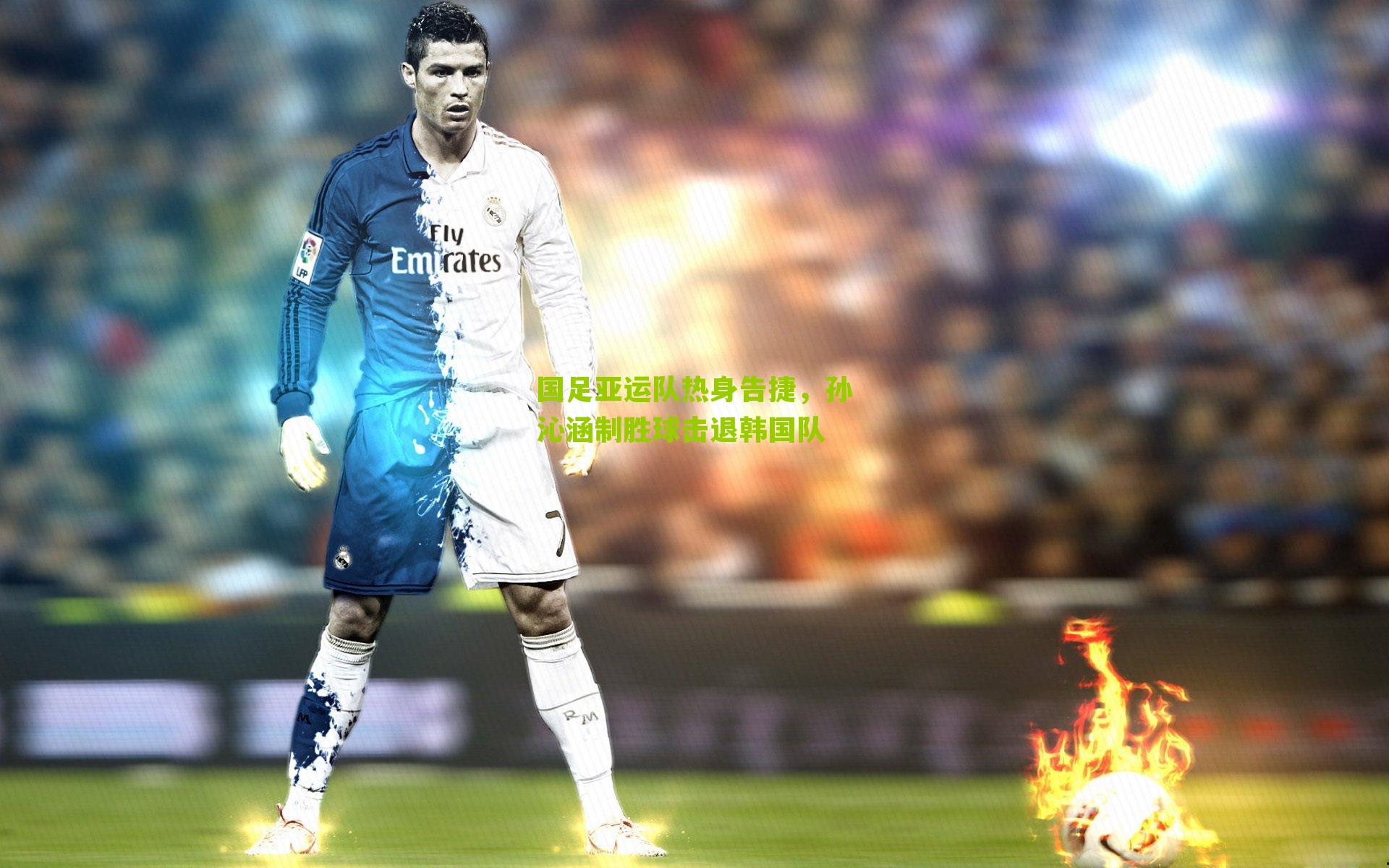 国足亚运队热身告捷,孙沁涵制胜球击退韩国队-第3张图片-开云官网首页-足球篮球直播平台 国足亚运队热身告捷,孙沁涵制胜球击退韩国队-第3张图片-开云官网首页-足球篮球直播平台