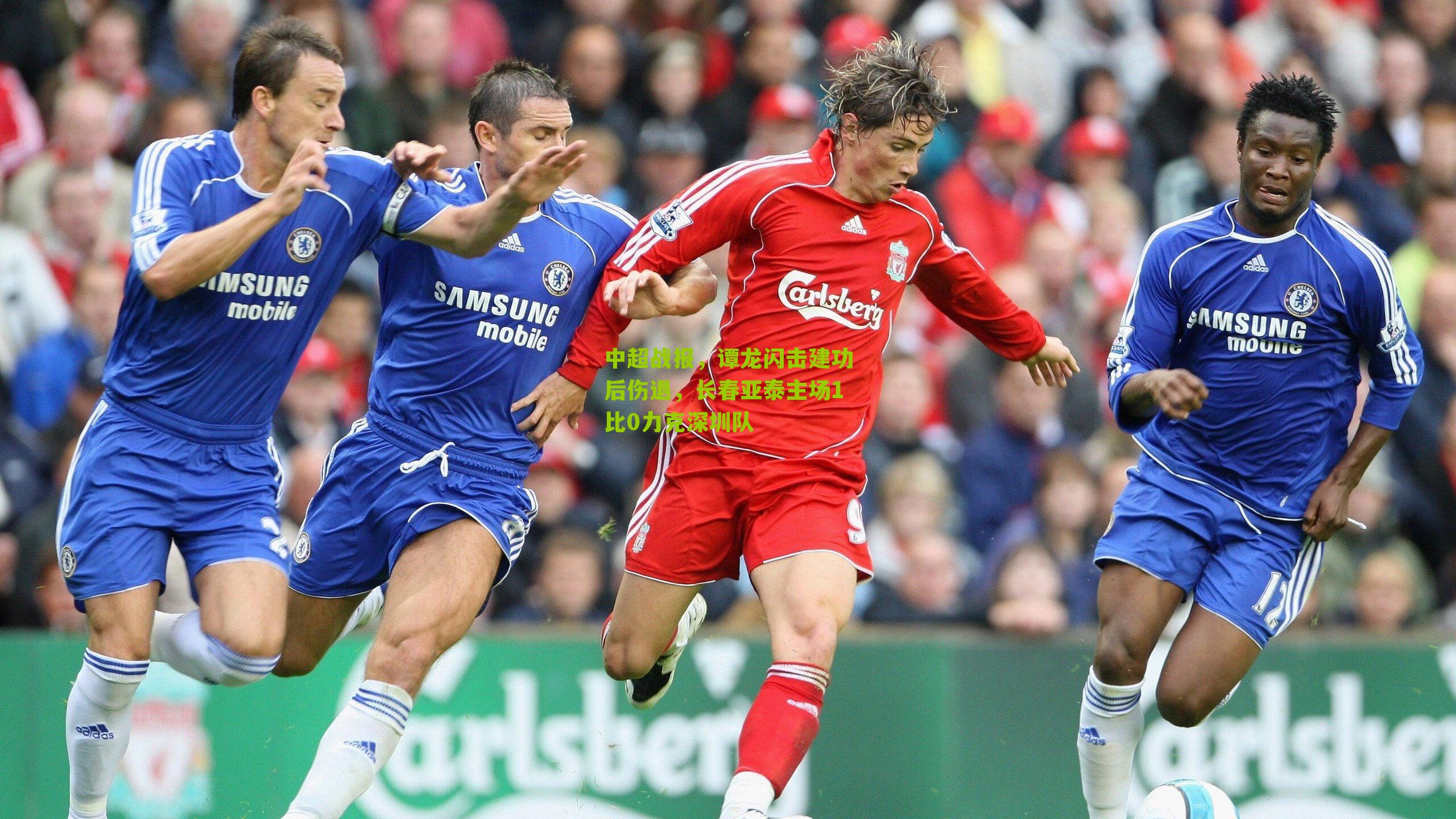 中超战报，谭龙闪击建功后伤退，长春亚泰主场1比0力克深圳队-第1张图片-开云官网首页-足球篮球直播平台