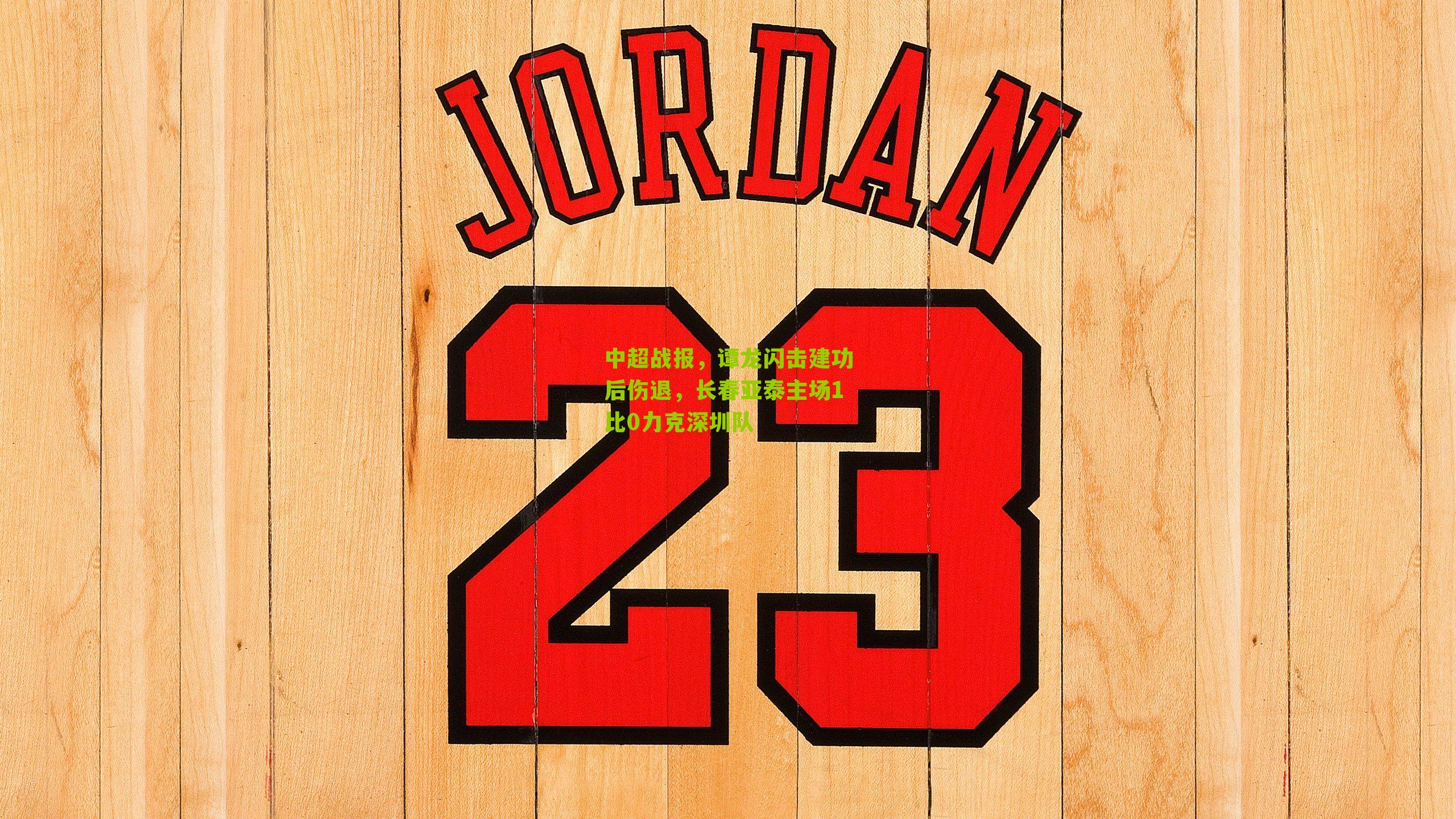 中超战报，谭龙闪击建功后伤退，长春亚泰主场1比0力克深圳队-第3张图片-开云官网首页-足球篮球直播平台