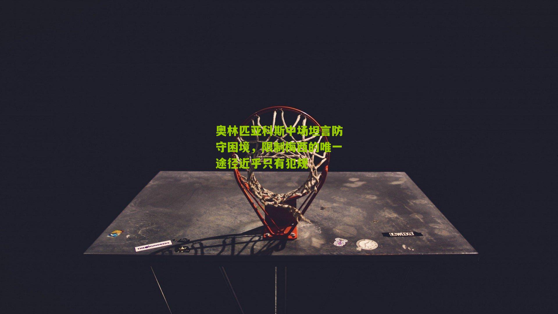 奥林匹亚科斯中场坦言防守困境,限制梅西的唯一途径近乎只有犯规-第3张图片-开云官网首页-足球篮球直播平台 奥林匹亚科斯中场坦言防守困境,限制梅西的唯一途径近乎只有犯规-第3张图片-开云官网首页-足球篮球直播平台