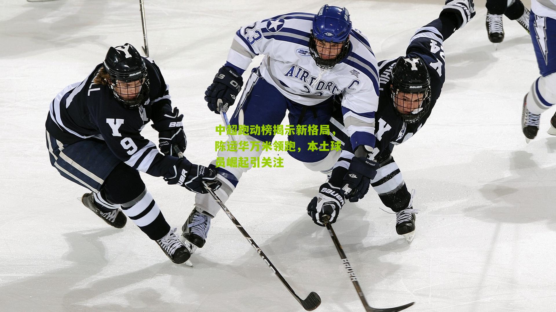 中超跑动榜揭示新格局,陈运华万米领跑,本土球员崛起引关注-第1张图片-开云官网首页-足球篮球直播平台 中超跑动榜揭示新格局,陈运华万米领跑,本土球员崛起引关注-第1张图片-开云官网首页-足球篮球直播平台