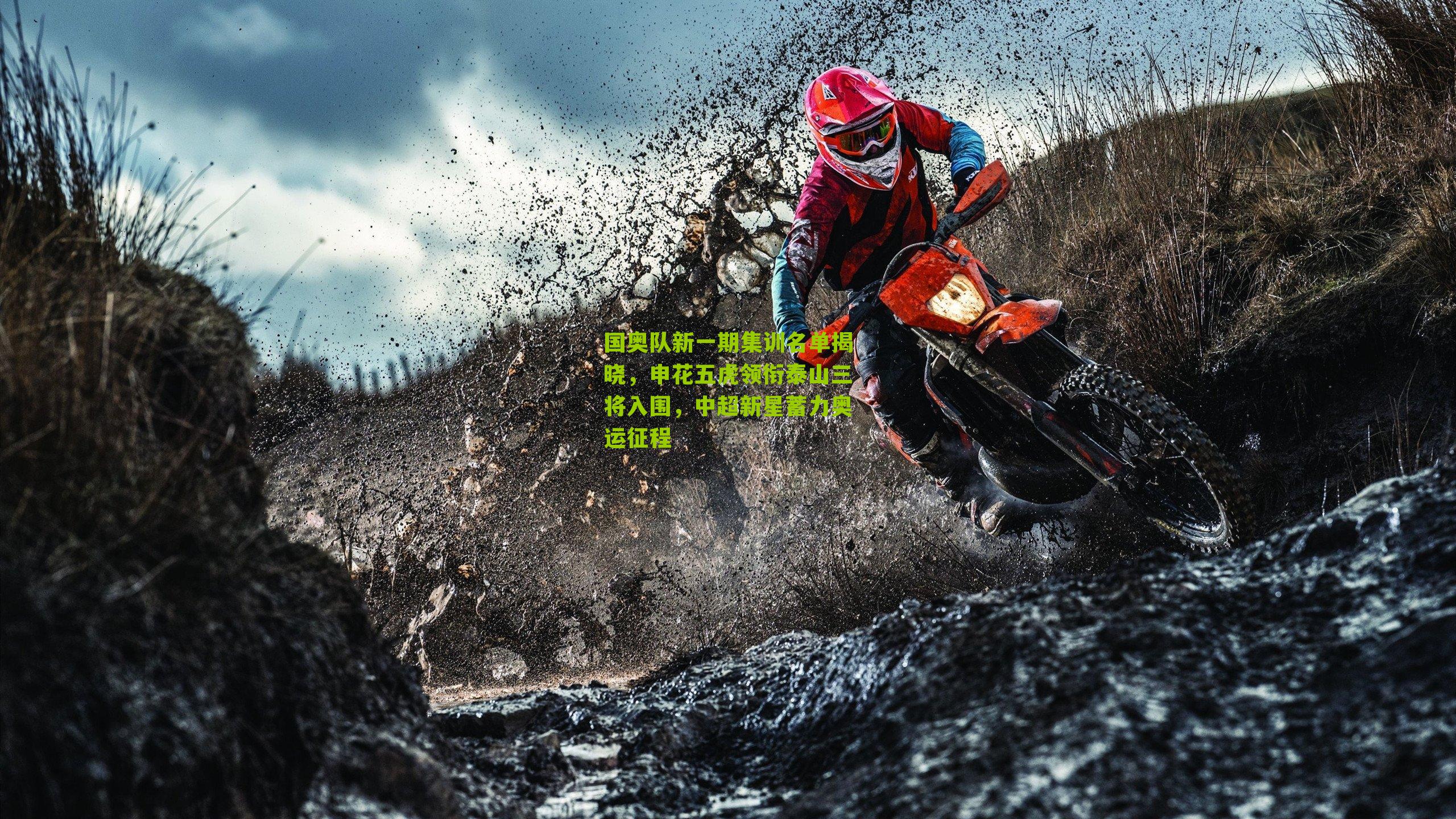 国奥队新一期集训名单揭晓，申花五虎领衔泰山三将入围，中超新星蓄力奥运征程-第3张图片-开云官网首页-足球篮球直播平台