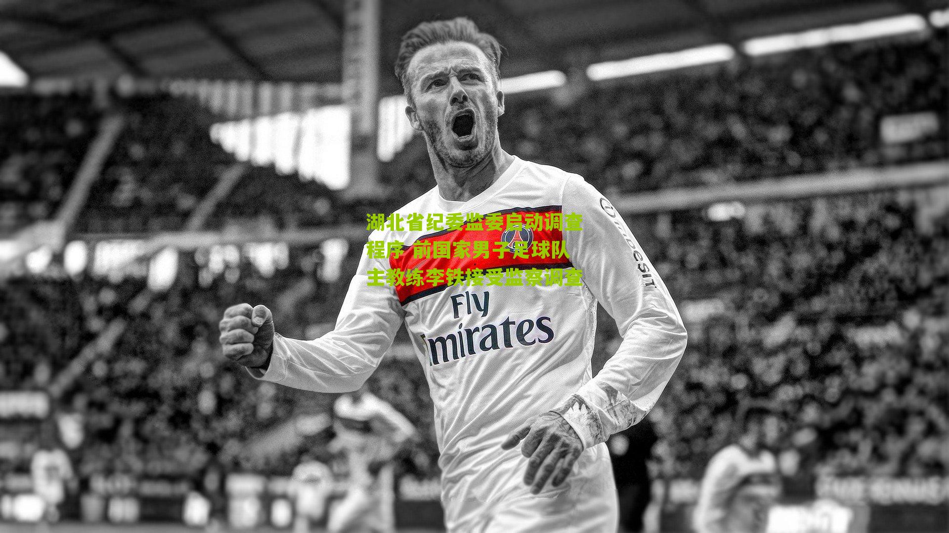 湖北省纪委监委启动调查程序 前国家男子足球队主教练李铁接受监察调查-第2张图片-开云官网首页-足球篮球直播平台 湖北省纪委监委启动调查程序 前国家男子足球队主教练李铁接受监察调查-第2张图片-开云官网首页-足球篮球直播平台