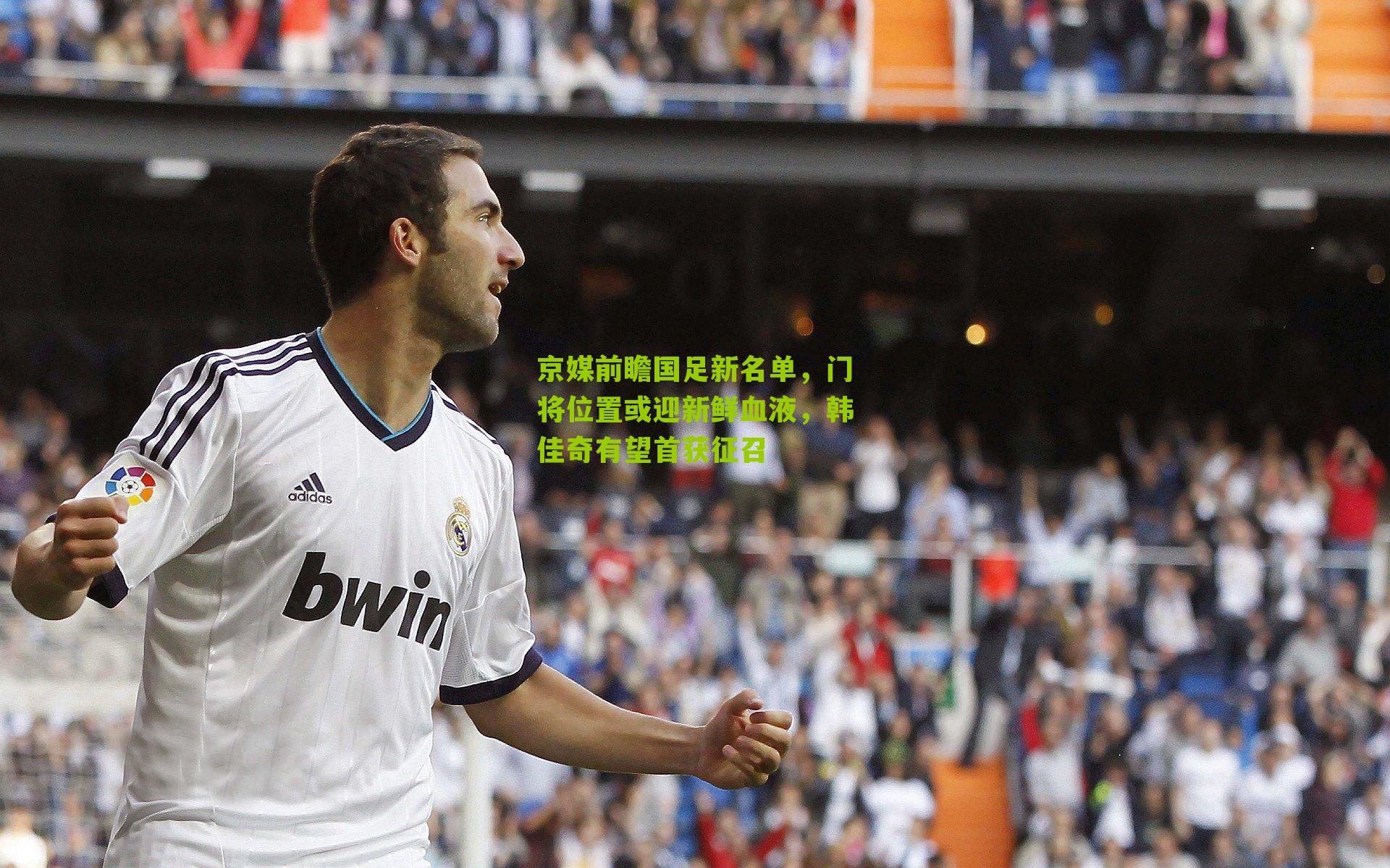 京媒前瞻国足新名单,门将位置或迎新鲜血液,韩佳奇有望首获征召-第3张图片-开云官网首页-足球篮球直播平台 京媒前瞻国足新名单,门将位置或迎新鲜血液,韩佳奇有望首获征召-第3张图片-开云官网首页-足球篮球直播平台
