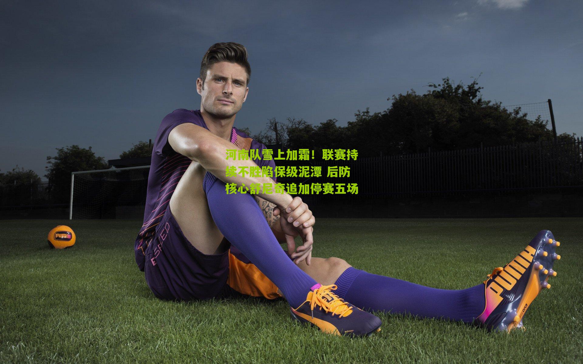 河南队雪上加霜!联赛持续不胜陷保级泥潭 后防核心舒尼奇追加停赛五场-第1张图片-开云官网首页-足球篮球直播平台 河南队雪上加霜!联赛持续不胜陷保级泥潭 后防核心舒尼奇追加停赛五场-第1张图片-开云官网首页-足球篮球直播平台