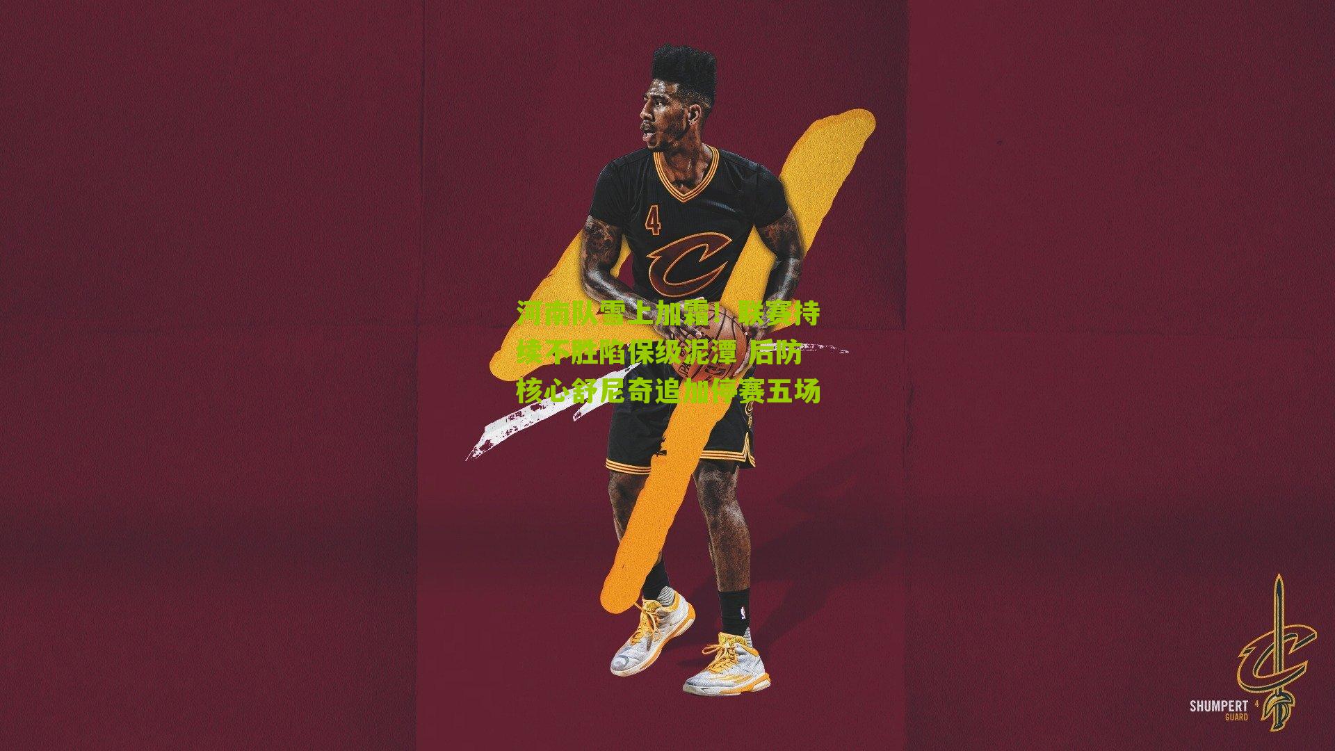 河南队雪上加霜!联赛持续不胜陷保级泥潭 后防核心舒尼奇追加停赛五场-第3张图片-开云官网首页-足球篮球直播平台 河南队雪上加霜!联赛持续不胜陷保级泥潭 后防核心舒尼奇追加停赛五场-第3张图片-开云官网首页-足球篮球直播平台