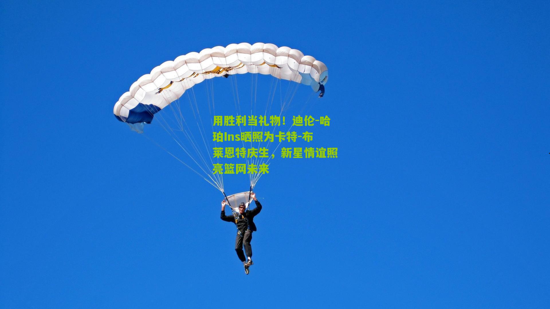 用胜利当礼物!迪伦-哈珀Ins晒照为卡特-布莱恩特庆生,新星情谊照亮篮网未来-第3张图片-开云官网首页-足球篮球直播平台 用胜利当礼物!迪伦-哈珀Ins晒照为卡特-布莱恩特庆生,新星情谊照亮篮网未来-第3张图片-开云官网首页-足球篮球直播平台