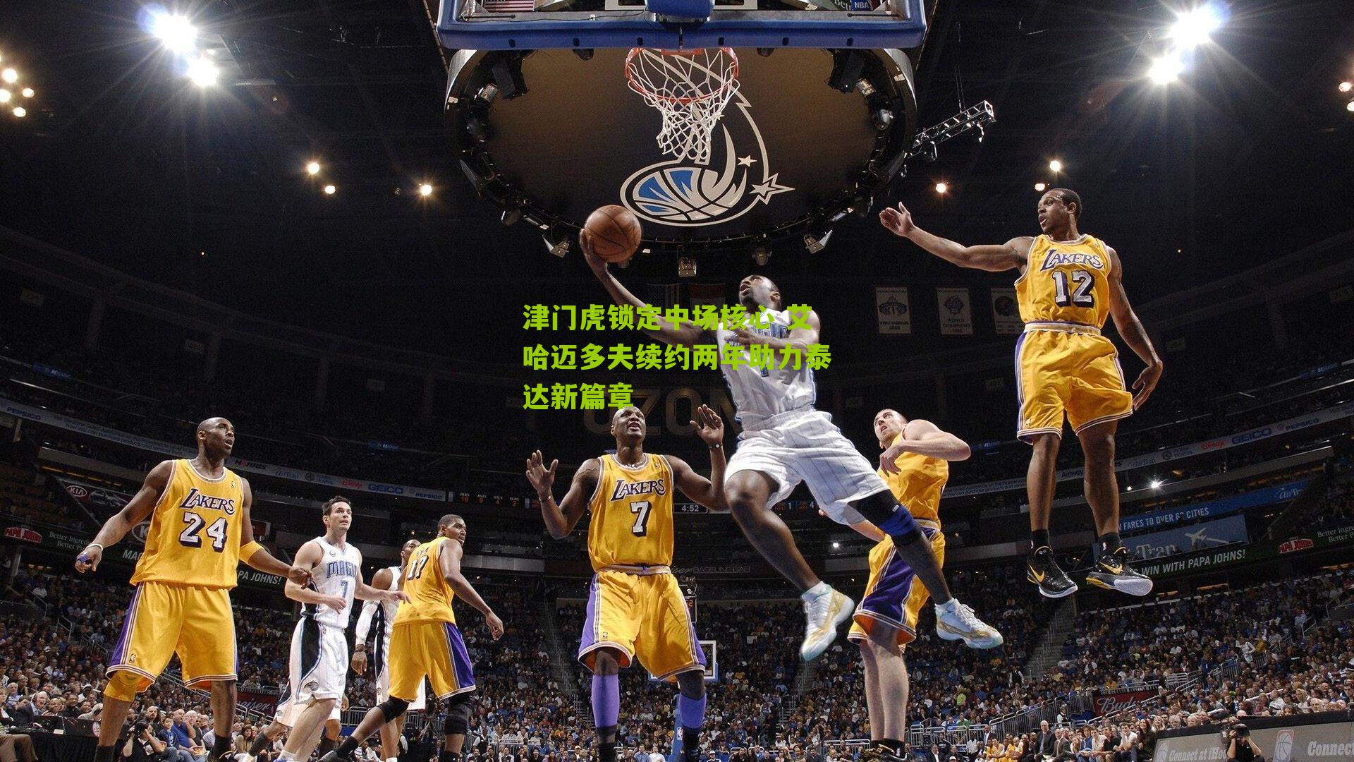 津门虎锁定中场核心 艾哈迈多夫续约两年助力泰达新篇章-第1张图片-开云官网首页-足球篮球直播平台 津门虎锁定中场核心 艾哈迈多夫续约两年助力泰达新篇章-第1张图片-开云官网首页-足球篮球直播平台