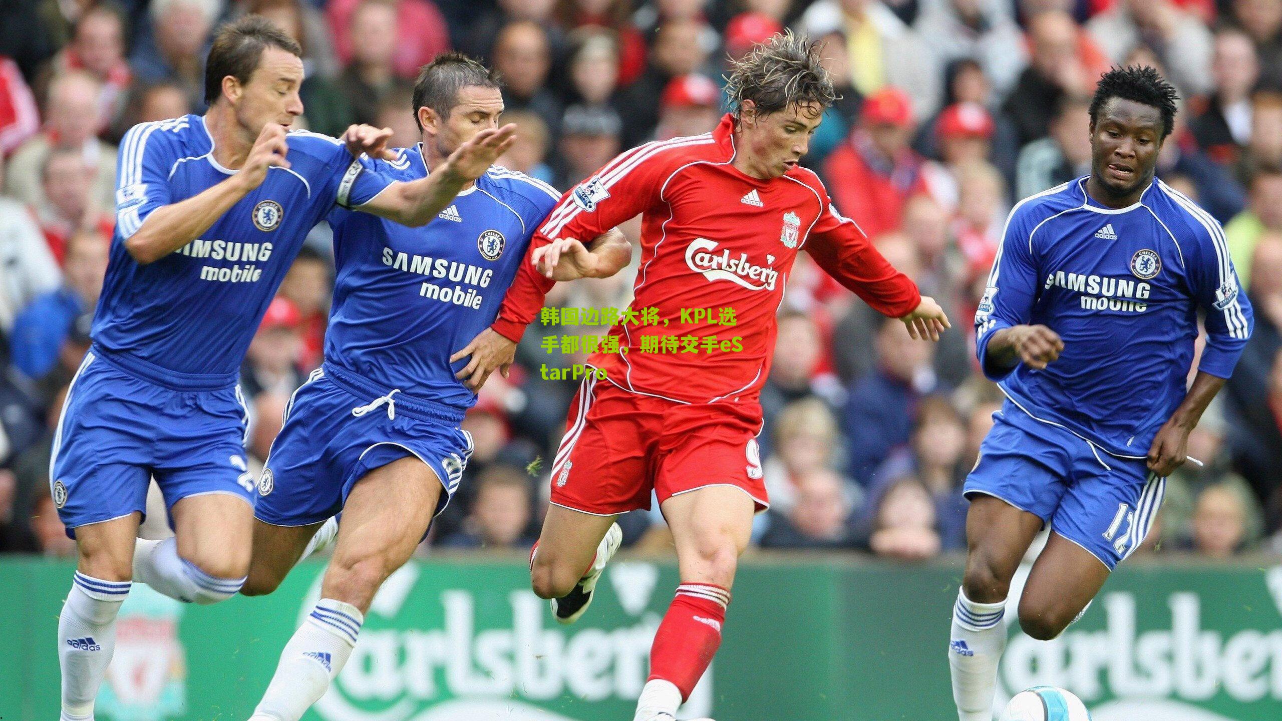 韩国边路大将,KPL选手都很强,期待交手eStarPro-第1张图片-开云官网首页-足球篮球直播平台 韩国边路大将,KPL选手都很强,期待交手eStarPro-第1张图片-开云官网首页-足球篮球直播平台