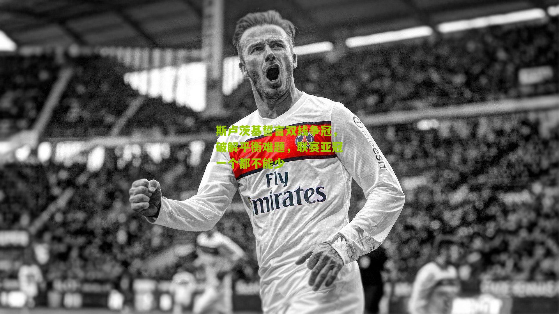 斯卢茨基誓言双线争冠,破解平衡难题,联赛亚冠一个都不能少-第2张图片-开云官网首页-足球篮球直播平台 斯卢茨基誓言双线争冠,破解平衡难题,联赛亚冠一个都不能少-第2张图片-开云官网首页-足球篮球直播平台