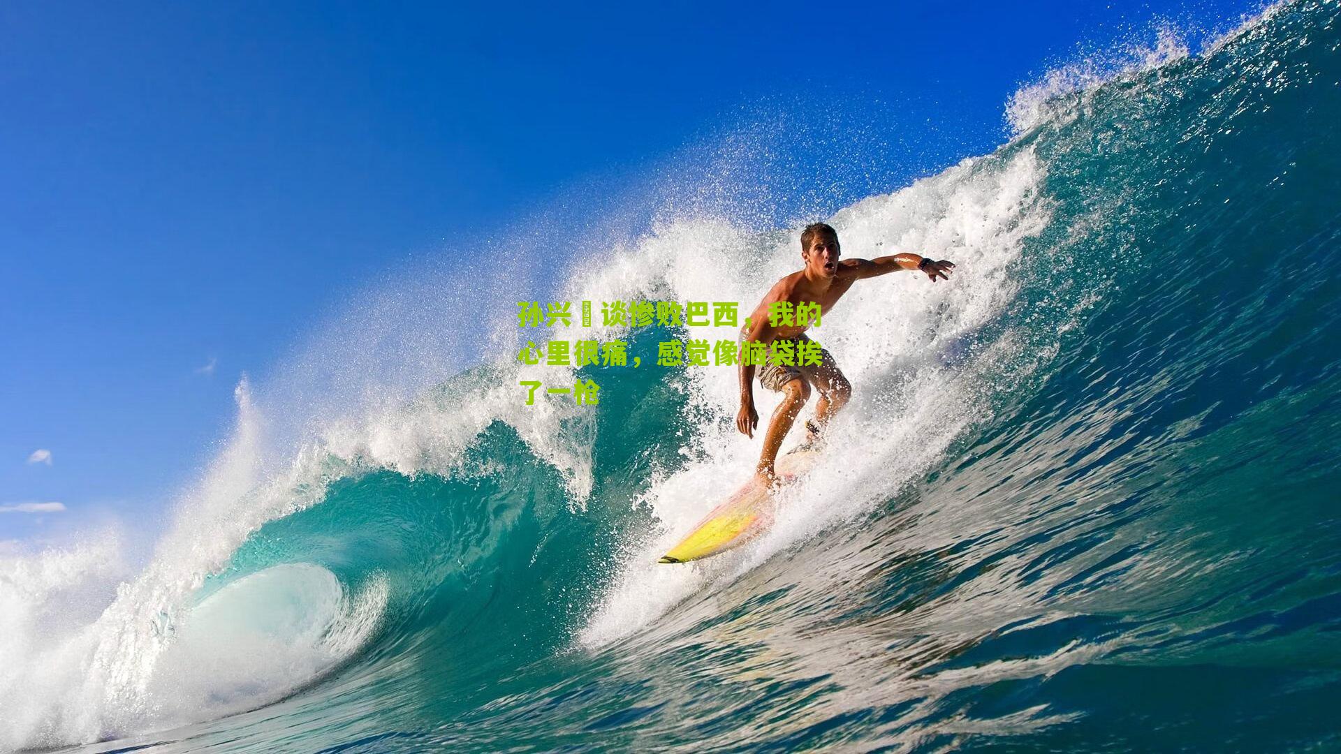 孙兴慜谈惨败巴西,我的心里很痛,感觉像脑袋挨了一枪-第2张图片-开云官网首页-足球篮球直播平台 孙兴慜谈惨败巴西,我的心里很痛,感觉像脑袋挨了一枪-第2张图片-开云官网首页-足球篮球直播平台