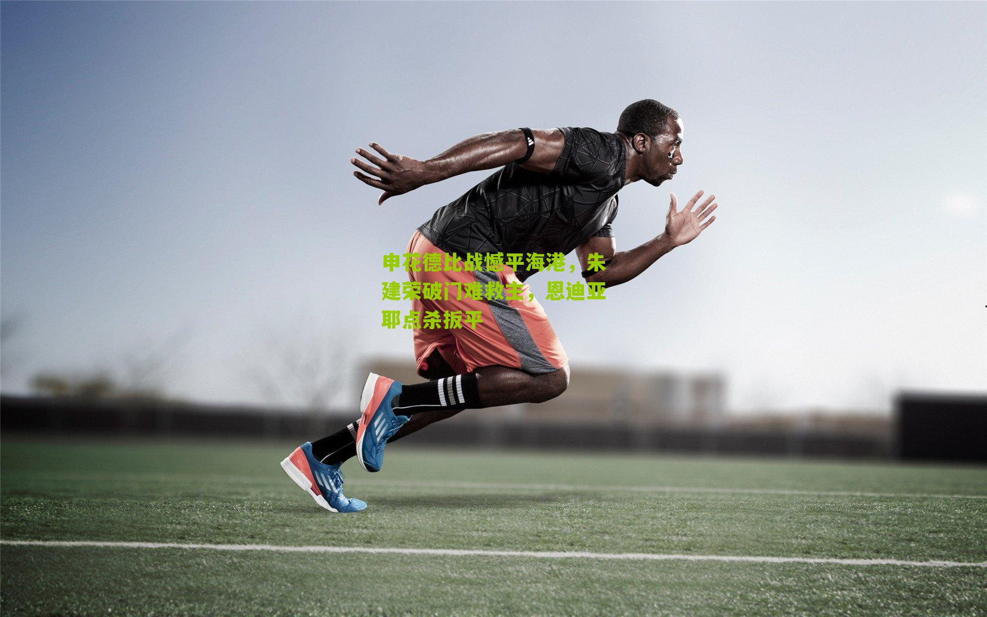 申花德比战憾平海港,朱建荣破门难救主,恩迪亚耶点杀扳平-第1张图片-开云官网首页-足球篮球直播平台 申花德比战憾平海港,朱建荣破门难救主,恩迪亚耶点杀扳平-第1张图片-开云官网首页-足球篮球直播平台