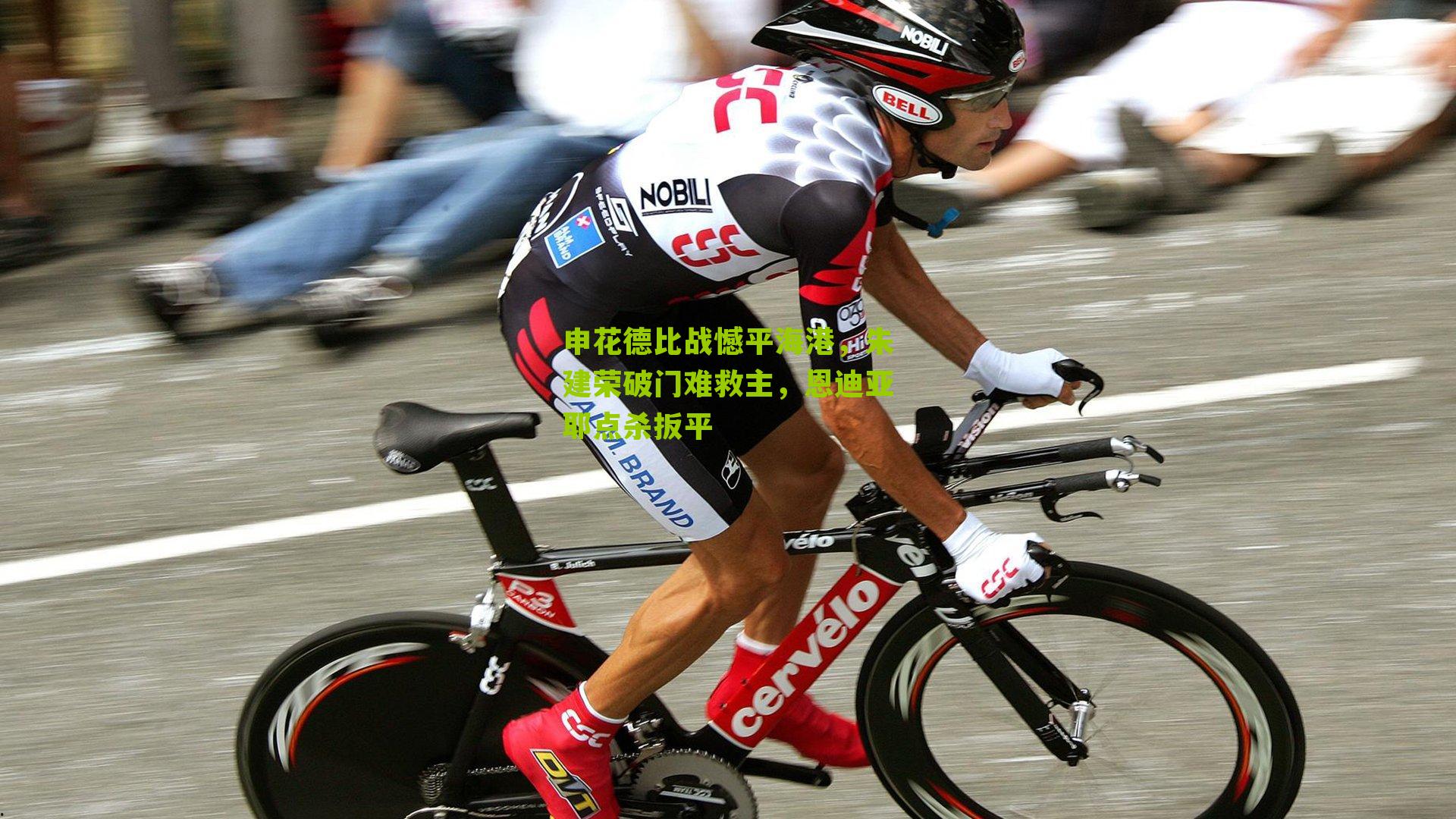 申花德比战憾平海港,朱建荣破门难救主,恩迪亚耶点杀扳平-第2张图片-开云官网首页-足球篮球直播平台 申花德比战憾平海港,朱建荣破门难救主,恩迪亚耶点杀扳平-第2张图片-开云官网首页-足球篮球直播平台