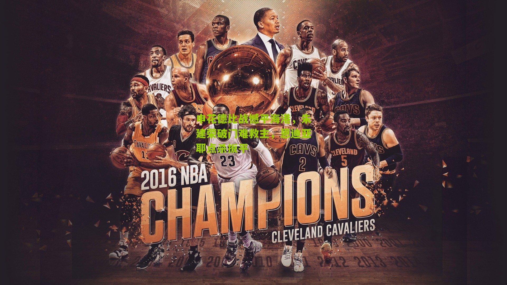 申花德比战憾平海港,朱建荣破门难救主,恩迪亚耶点杀扳平-第3张图片-开云官网首页-足球篮球直播平台 申花德比战憾平海港,朱建荣破门难救主,恩迪亚耶点杀扳平-第3张图片-开云官网首页-足球篮球直播平台