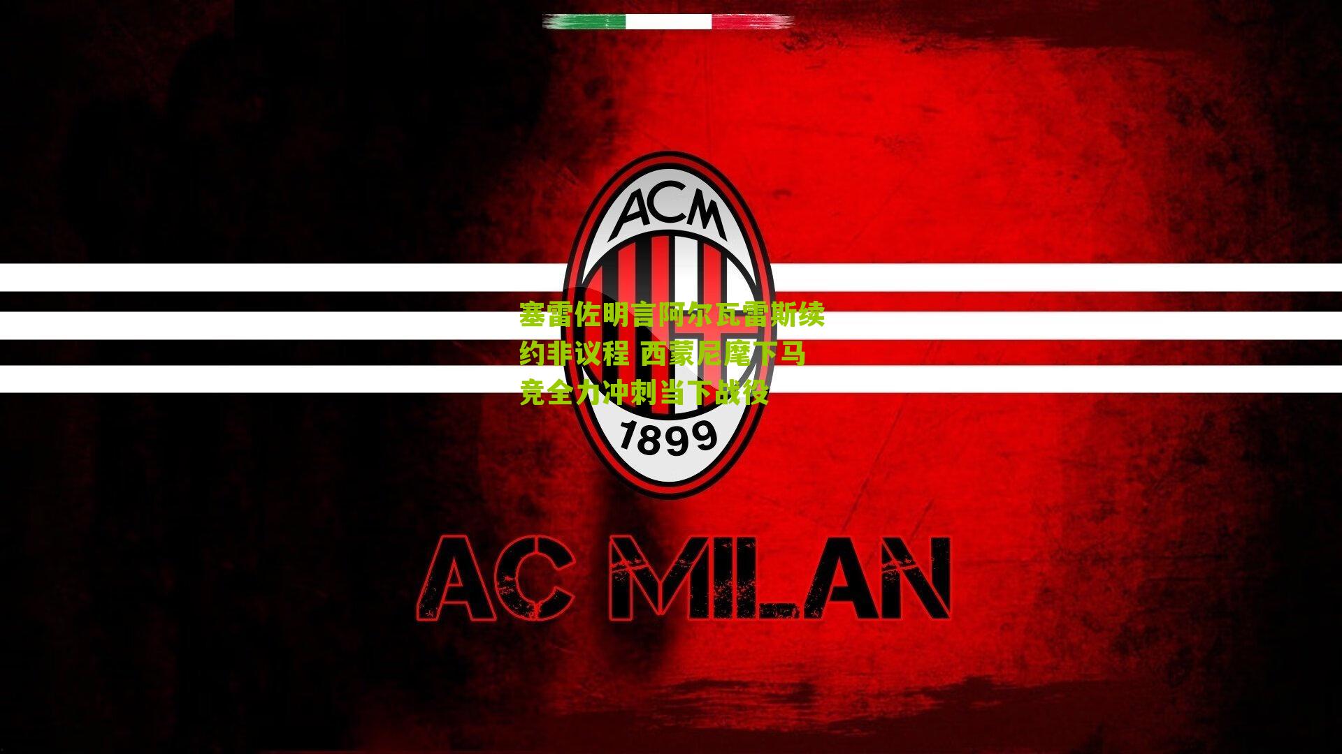 塞雷佐明言阿尔瓦雷斯续约非议程 西蒙尼麾下马竞全力冲刺当下战役-第2张图片-开云官网首页-足球篮球直播平台