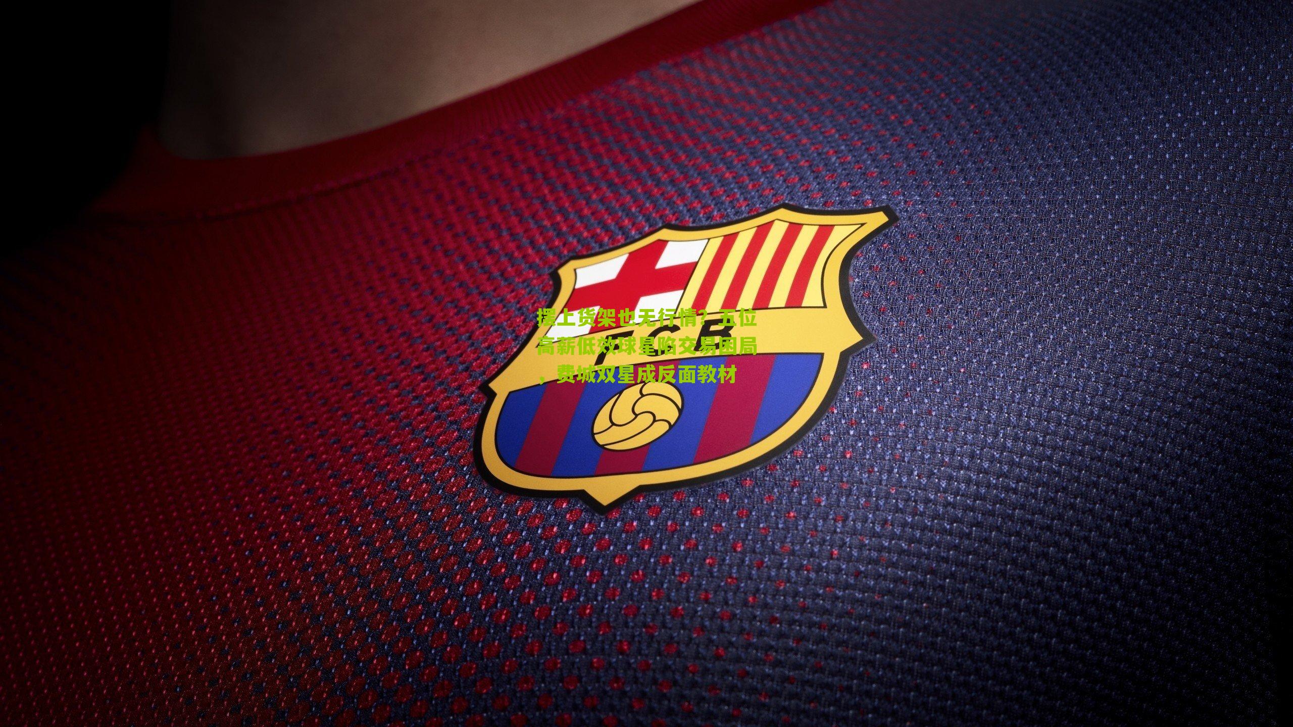 摆上货架也无行情?五位高薪低效球星陷交易困局,费城双星成反面教材-第1张图片-开云官网首页-足球篮球直播平台 摆上货架也无行情?五位高薪低效球星陷交易困局,费城双星成反面教材-第1张图片-开云官网首页-足球篮球直播平台