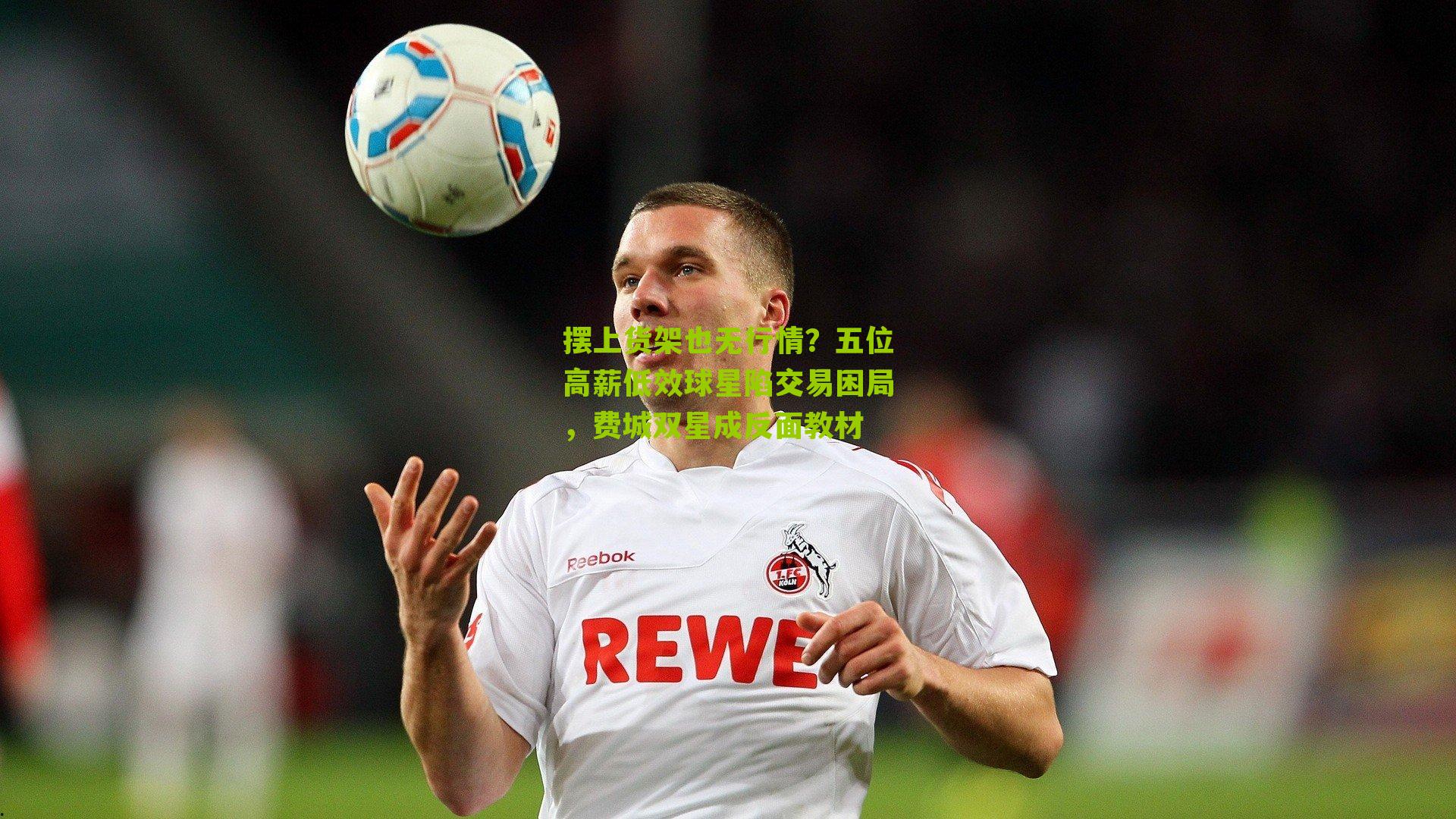 摆上货架也无行情?五位高薪低效球星陷交易困局,费城双星成反面教材-第2张图片-开云官网首页-足球篮球直播平台 摆上货架也无行情?五位高薪低效球星陷交易困局,费城双星成反面教材-第2张图片-开云官网首页-足球篮球直播平台