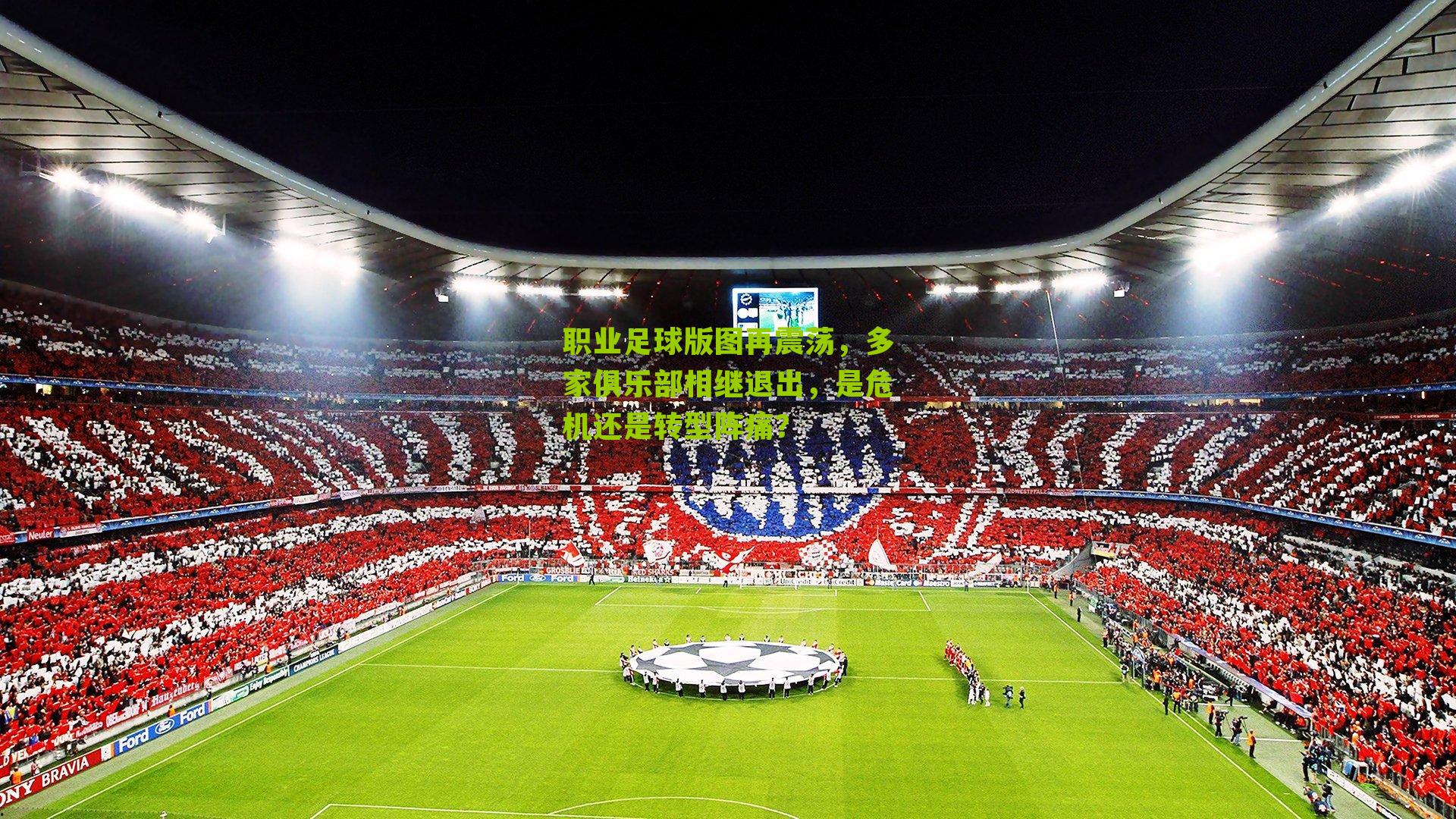 职业足球版图再震荡,多家俱乐部相继退出,是危机还是转型阵痛?-第1张图片-开云官网首页-足球篮球直播平台 职业足球版图再震荡,多家俱乐部相继退出,是危机还是转型阵痛?-第1张图片-开云官网首页-足球篮球直播平台